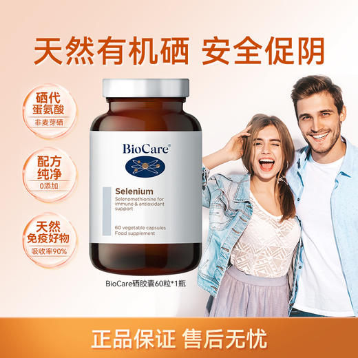 【免役力UP 亢氧 】硒元素胶囊 60粒/瓶 英国 BioCare 商品图6