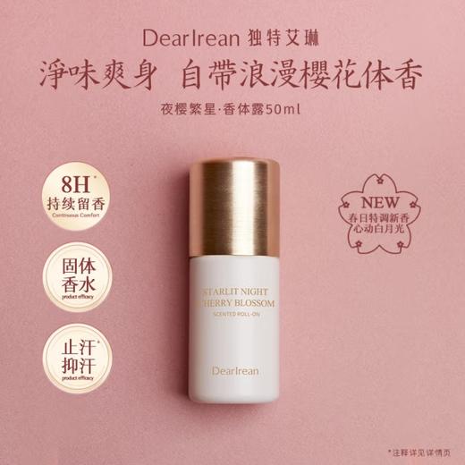 独特艾琳（Dear lrean）香体露50ml 沁心凉感净味留香流汗必备随身携带 商品图0