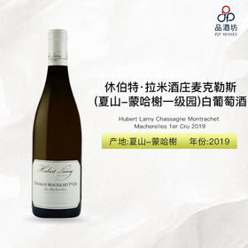 2019 Hubert Lamy Chassagne Montrachet Macherelles 1er Cru 休伯特·拉米酒庄麦克勒斯（夏山-蒙哈榭一级园）白葡萄酒 2019