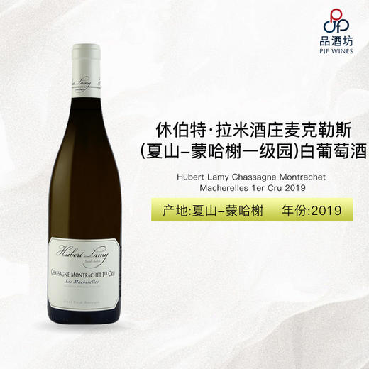 2019 Hubert Lamy Chassagne Montrachet Macherelles 1er Cru 休伯特·拉米酒庄麦克勒斯（夏山-蒙哈榭一级园）白葡萄酒 2019 商品图0