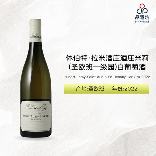 2022 Hubert Lamy Saint Aubin En Remilly 1er Cru 休伯特·拉米酒庄酒庄米莉（圣欧班一级园）白葡萄酒 2022 商品图0