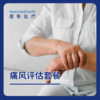 痛风评估套餐（急性发作期）赠送线上解读报告 商品缩略图0