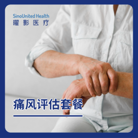 痛风评估套餐（非急性发作期）赠送线上报告解读