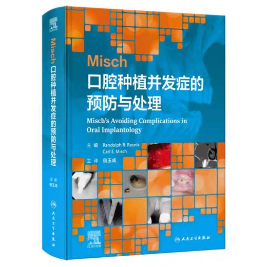 Misch口腔种植并发症的预防与处理 宿玉成 诊断治疗手术修复牙周维护 商品图0