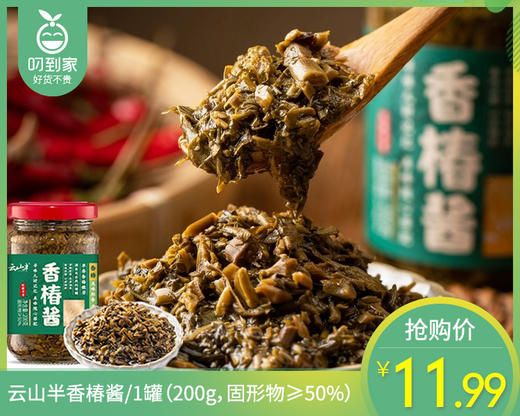 【叼鲜蔬】云山半香椿酱/1罐（200g，固形物≥50%）生产日期：6月 商品图0