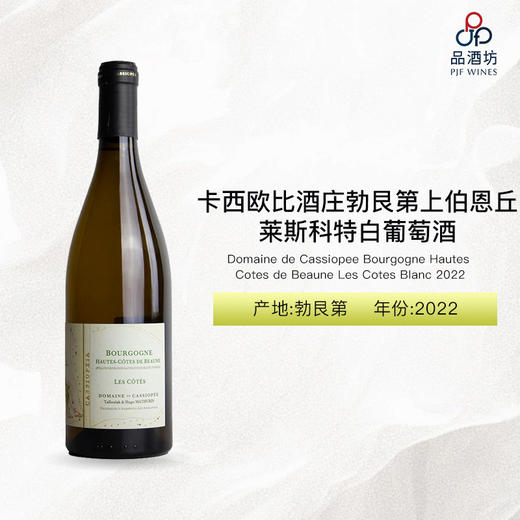 2022 Domaine de Cassiopee Bourgogne Hautes Cotes de Beaune Les Cotes Blanc 卡西欧比酒庄勃艮第上伯恩丘莱斯科特白葡萄酒 商品图0