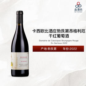 2022 Domaine de Cassiopee Bourgogne Rouge En Gerlieus 卡西欧比酒庄勃艮第昂格利厄干红葡萄酒 2022