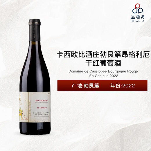 2022 Domaine de Cassiopee Bourgogne Rouge En Gerlieus 卡西欧比酒庄勃艮第昂格利厄干红葡萄酒 2022 商品图0