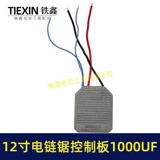 【货号04234】12寸锂电电链锯控制板大电流1000UF电容10寸无刷电链锯控制器保护板 商品图1