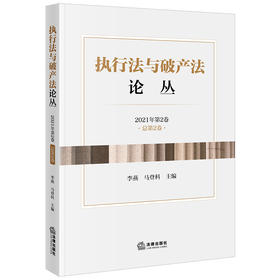 执行法与破产法论丛（2021年第2卷·总第2卷）李燕 马登科主编 法律出版社