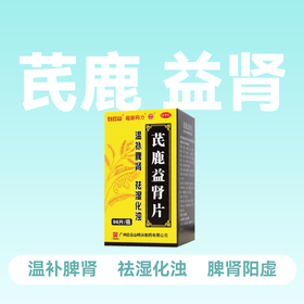 白云山超级玛力芪鹿益肾片96片温补脾肾祛湿化浊