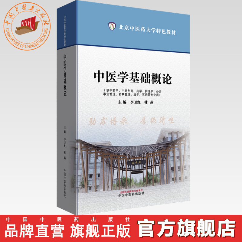中医学基础概论 李卫红 林燕 主编 北京中医药大学特色教材 中国中医药出版社