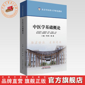 中医学基础概论 李卫红 林燕 主编 北京中医药大学特色教材 中国中医药出版社