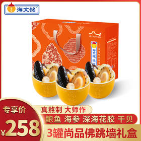 【海文铭s3尚品佛跳墙礼盒 】（250g*3罐）节日送礼 家庭聚餐首选