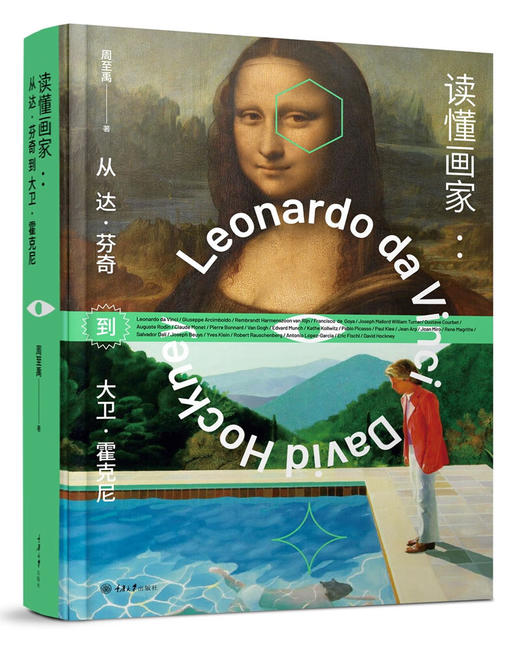 读懂画家：从达·芬奇到大卫·霍克尼 商品图0