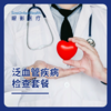 泛血管疾病检查套餐 Pan-vascular Disease Examination Package 商品缩略图0