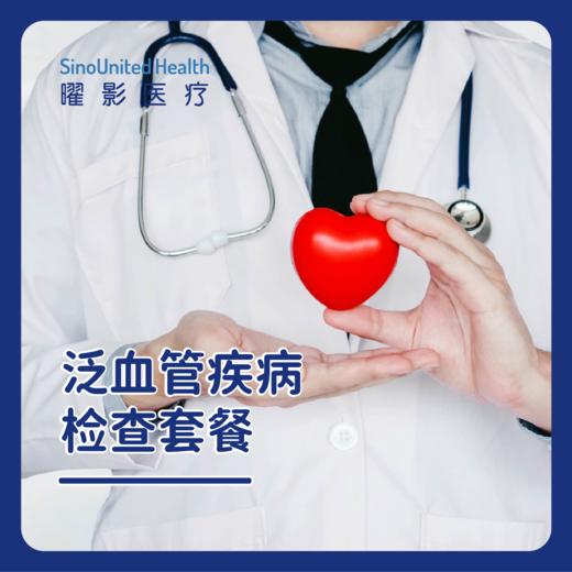 泛血管疾病检查套餐 Pan-vascular Disease Examination Package 商品图0