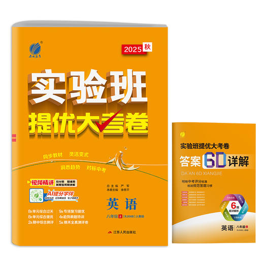 2025秋 【人教版】八年级英语(上) 实验班提优大考卷 商品图4