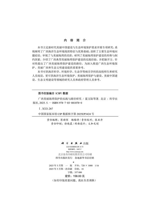广西美丽海湾保护的实践与路径研究 商品图2