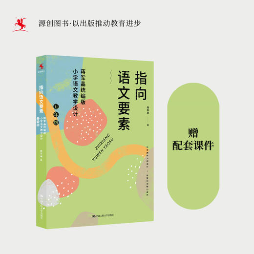 【源创图书】指向语文要素：蒋军晶统编版小学语文教学设计（五年级）（可下载配套教学课件） 蒋军晶  著 商品图0