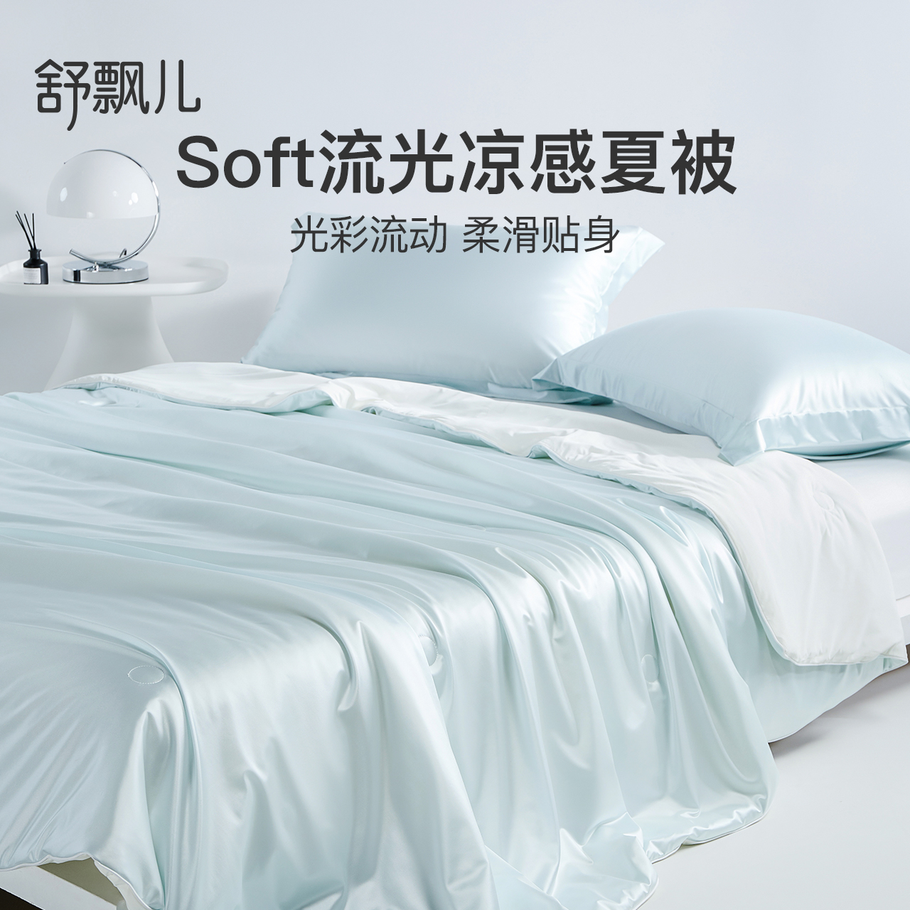 舒飘儿流光凉感被 ， 丝滑透气，母婴A类标准，贴身亲肤，无需被套