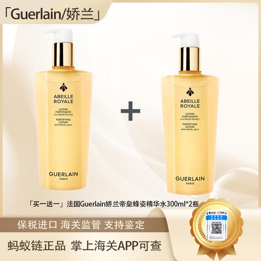 【双12嗨购节】专属【保税仓直发·全球购·蚂蚁链可扫码溯源】「买一送一」法国Guerlain娇兰帝皇蜂姿精华水300ml*2瓶【爆款专属】『此链接商品请分开拍单-单独下单』 商品图3
