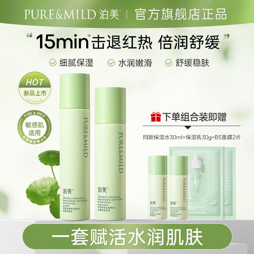 【官方授权】泊美积雪草维生素原B5舒缓保湿套装（水乳/水乳面膜） 商品图0