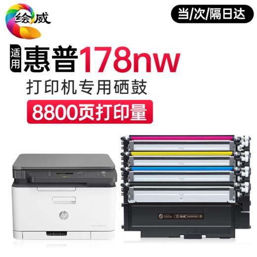【178nw专用】绘威适用惠普178nw墨粉 碳粉 HP Color Laser MFP 178nw彩色打印机硒鼓 墨盒 粉盒 墨粉 碳粉 四色套装 商品图0