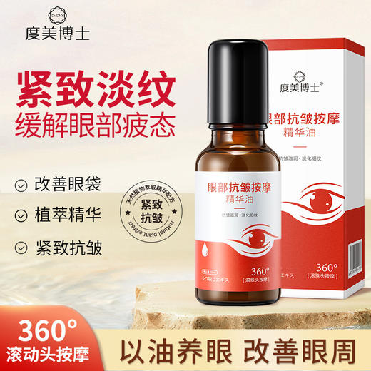 眼部抗皱按摩精华油眼油滚珠按摩护理抗皱眼部精油 商品图0