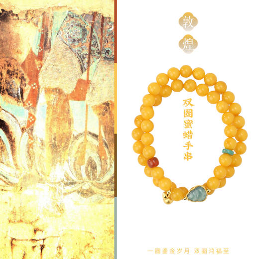 敦煌【鎏金岁月·双圈蜜蜡手串】敦煌福泽中式国风 蜜蜡手串配饰 小众轻奢手串 商品图2