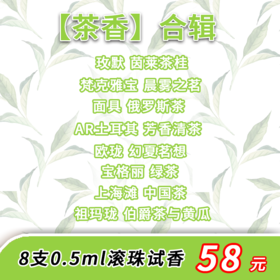 【茶香】合辑 8款 0.5ml滚珠试香——静谧雅致，回甘悠长