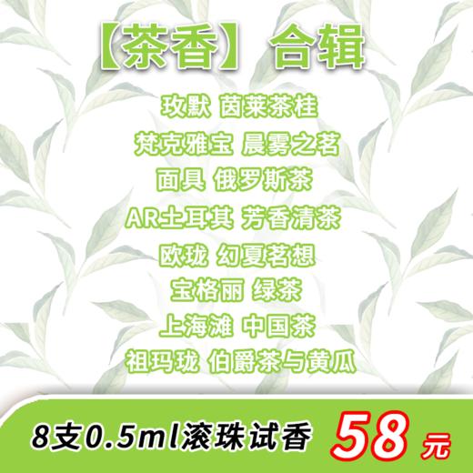 【茶香】合辑 8款 0.5ml滚珠试香——静谧雅致，回甘悠长 商品图0