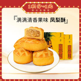 【陶陶居-手信】凤梨酥210g  广府粤式糕点下午茶零食