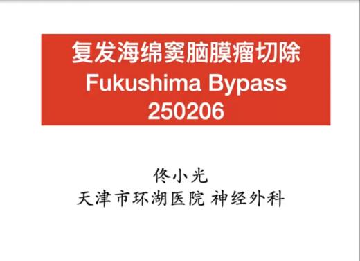 复发海绵窦脑膜瘤切除 商品图0