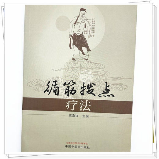 循筋拨点疗法 王家祥 主编 中国中医药出版社 中医临床 书籍 商品图3