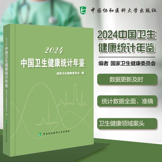 中国卫生健康统计年鉴 2024 商品图0