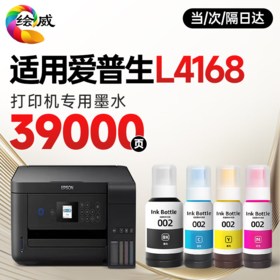 【L4168专用】绘威适用爱普生002墨水L4266 L4168 L4268 L4166 L4269 4158 4160 4168 4267 6178 epson打印机墨水 四色套装