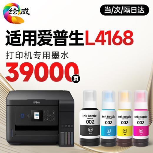 【L4168专用】绘威适用爱普生002墨水L4266 L4168 L4268 L4166 L4269 4158 4160 4168 4267 6178 epson打印机墨水 四色套装 商品图0
