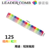 LEADER首领 NO.125彩虹色裁发梳/火山云色裁发梳 商品缩略图0