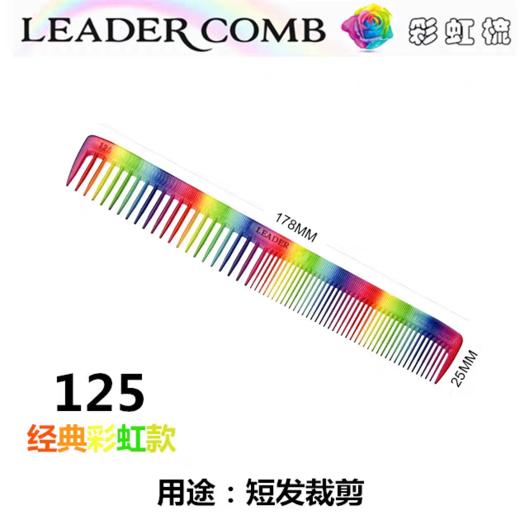 LEADER首领 NO.125彩虹色裁发梳/火山云色裁发梳 商品图0