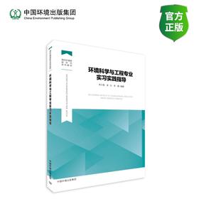 环境科学与工程专业实习实践指导