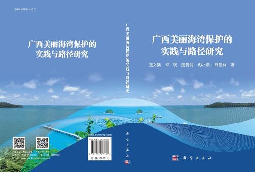 广西美丽海湾保护的实践与路径研究 商品图3