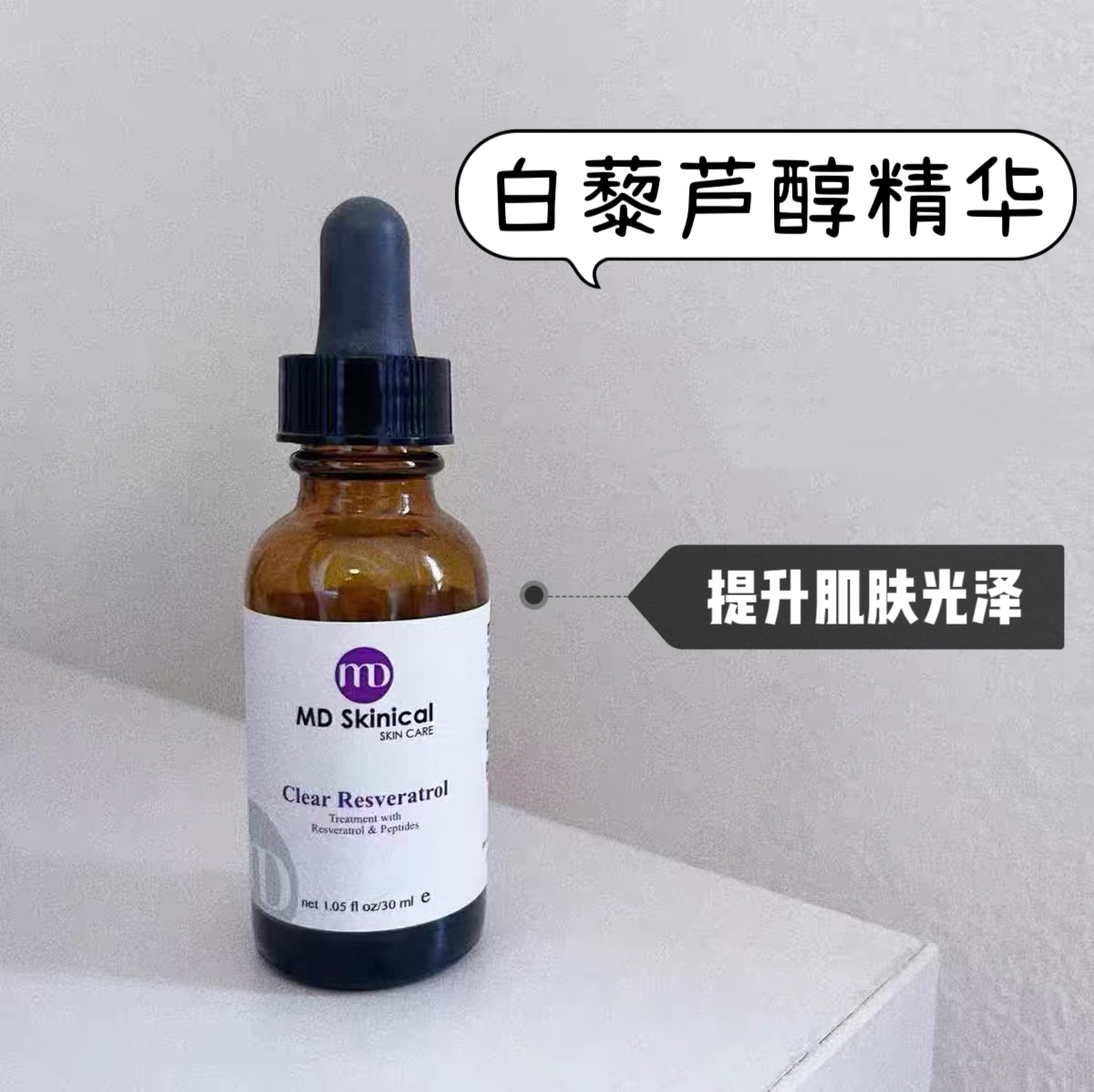 MD Skinical白藜芦醇胜肽精华液30ml 抗皱