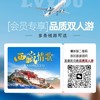 【会员专属】会员专享品质双人游 多条线路任 选6天5晚包吃住 商品缩略图0