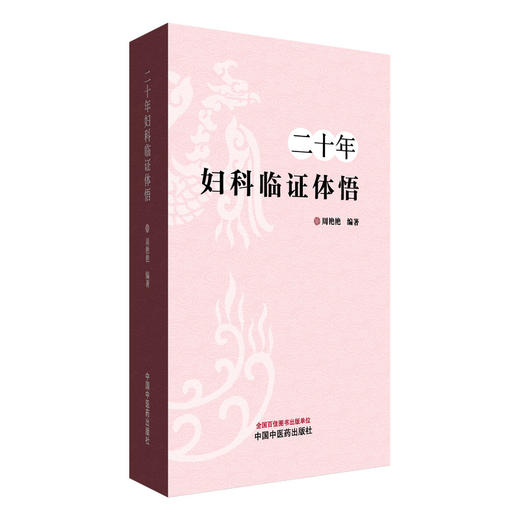 二十年妇科临证体悟 周艳艳 编著 中国中医药出版社 中医临床 中医妇科学 医案书籍 商品图4