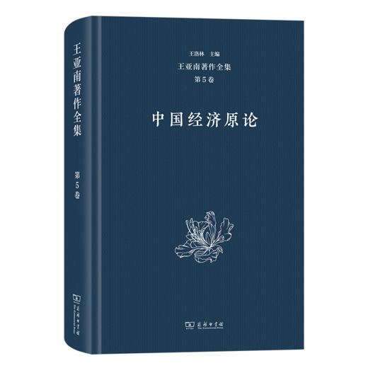 王亚南著作全集(第5卷) 商品图0