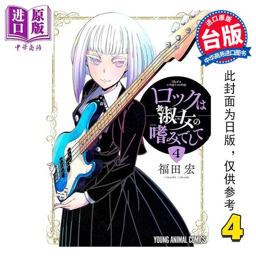 【中商原版】漫画 摇滚乐是淑女的嗜好 第4集 福田宏 台版漫画书 长鸿出版 商品图0
