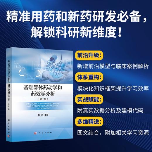 基础群体药动学和药效学分析（第二版） 商品图0
