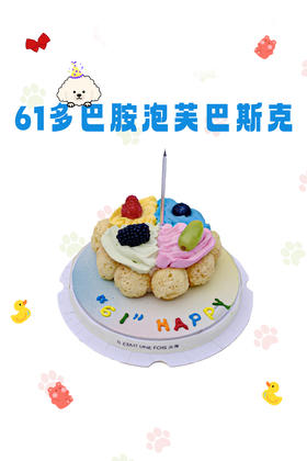 61多巴胺泡芙巴斯克