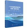 广西美丽海湾保护的实践与路径研究 商品缩略图0